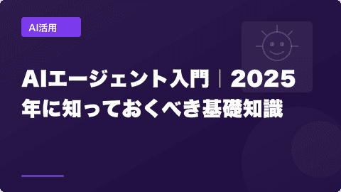 AIエージェント入門｜2025年に知っておくべき基礎知識