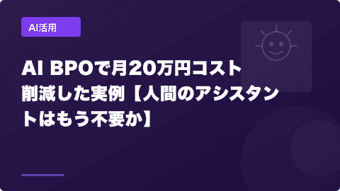 AI BPOで月20万円コスト削減した実例【人間のアシスタントはもう不要か】