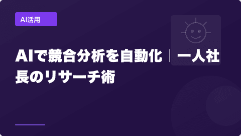 AIで競合分析を自動化｜一人社長のリサーチ術