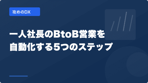 一人社長のBtoB営業を自動化する5つのステップ