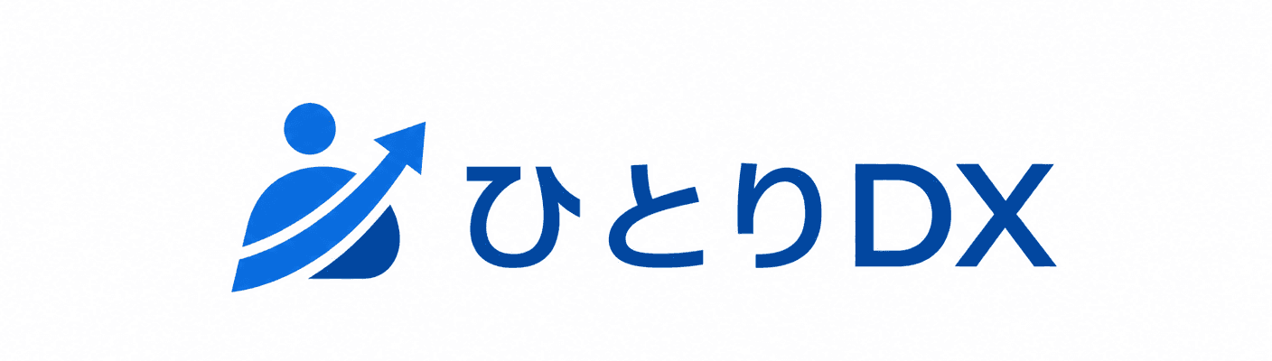 ひとりDX