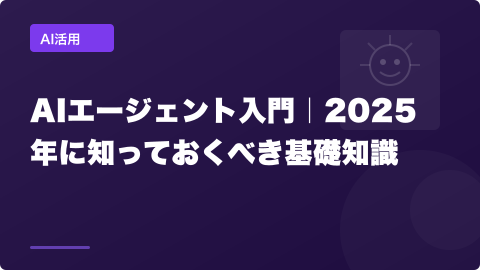 AI活用