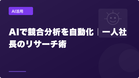 AI活用